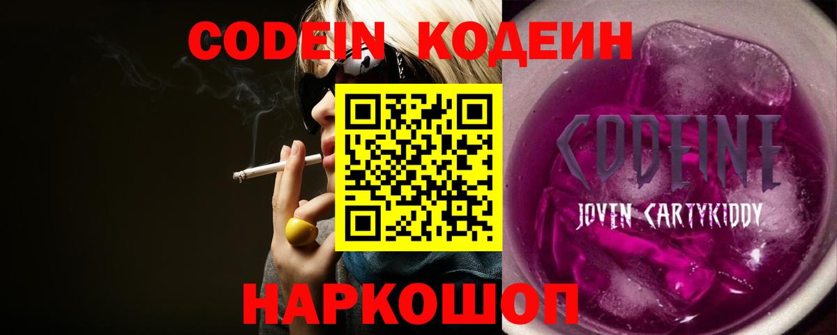 Кодеин Purple Drank  Вход с VPN  Хабаровск 